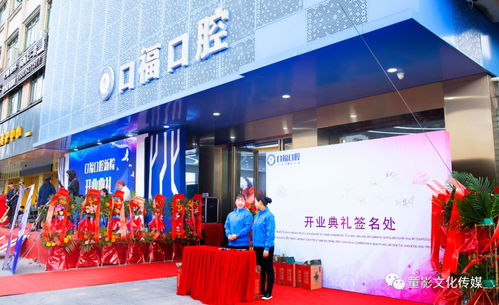 熱烈慶祝口福口腔開業(yè)典禮圓滿落幕，童影文化傳媒引領(lǐng)文化交流新篇章